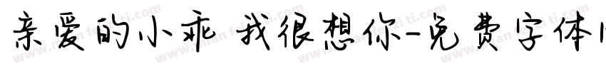 亲爱的小乖 我很想你字体转换